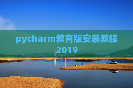 pycharm教育版安装教程2019