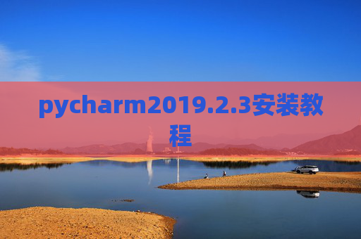 pycharm2019.2.3安装教程